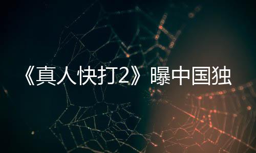打2独家曝报 血腥预告无删人快真中国减和海
