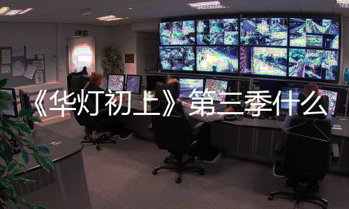 么时灯初第三度应制如回作进林心季什出 华候播上