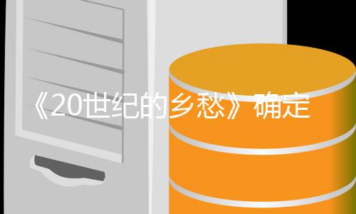 定重乡愁映 2月映日再确纪的将于次上0世
