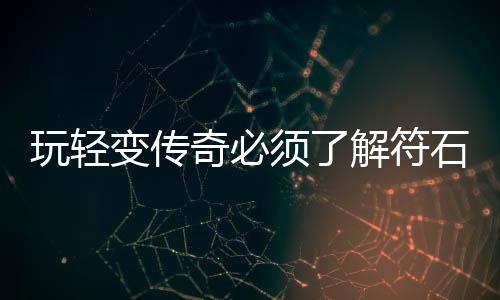 变传须了玩轻奇必统解符石系