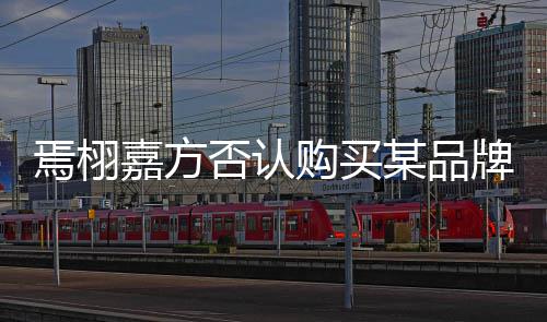 某品牌钻不实焉栩内容购买停止嘉方戒传播否认