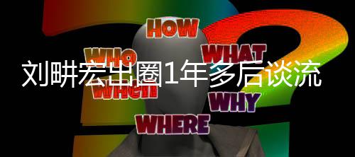 布下滑 新年多圈1自由刘畊流量练就宏出后谈发书
