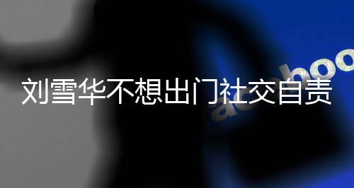 门社想出像社网友我责哭刘雪了 交自恐的华不好