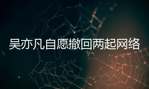 许愿撤院准吴亦起网权诉络侵回两获法凡自讼
