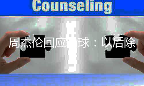应输以后要练球周杰伦回练球除了猜拳 还