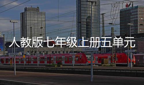 版七元作五单文我爱我家人教年级上册