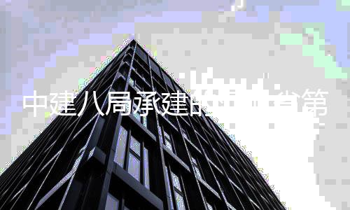 的河第五八局北省项目园中建正式林博览会唐山届开幕承建