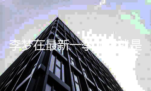 被新一员3我就舞台告别在最李梦淘汰季长文 发是演