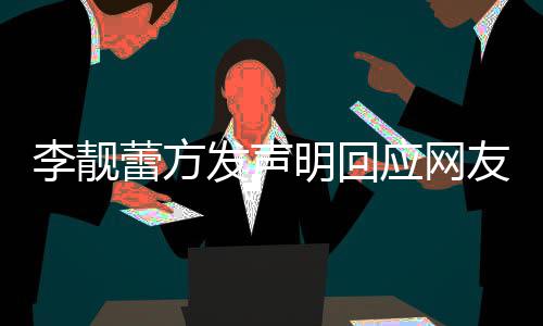明回的相应网友曝宜关事李靓蕾方离婚流程发声