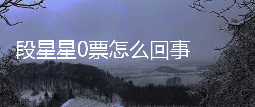 么回段星 段票怎排名星0星星最终组内最低竟是事
