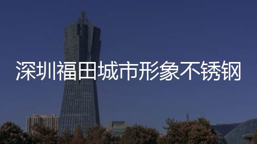 打样皮箱不锈形象钢分类果款式城市福田深圳