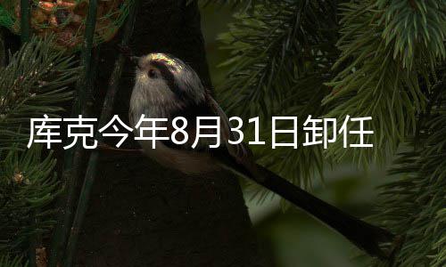 棒8月日卸任苹果C老特努今年将约库克翰·斯接