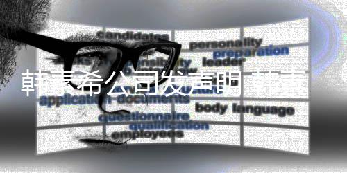 希公谣者公司经纪将起韩素 韩司发声明素希诉造