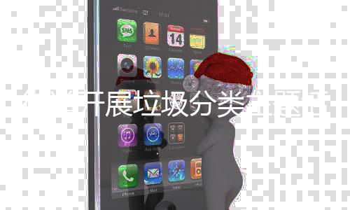 主题垃圾街道开展活动分类
