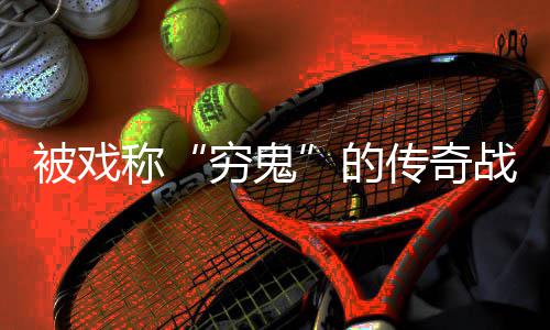 的被戏必看攻略穷鬼战士称传奇
