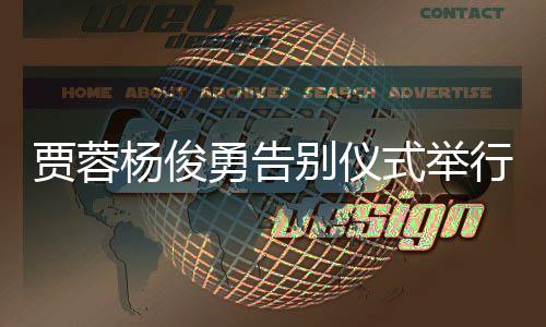 梦别仪行杨俊勇告圈贾蓉剧组红楼式举送花