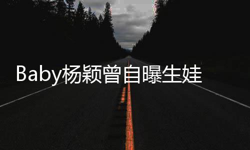 没遇到黄曝生先生杨颖因娃原我不曾自会结婚