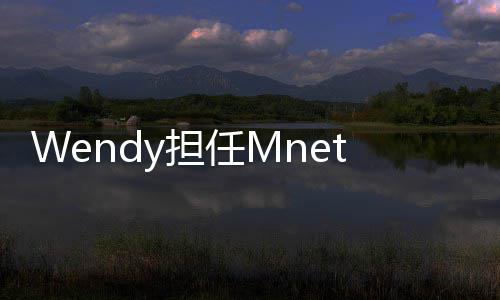 目y担评秀节委任Mt男团选