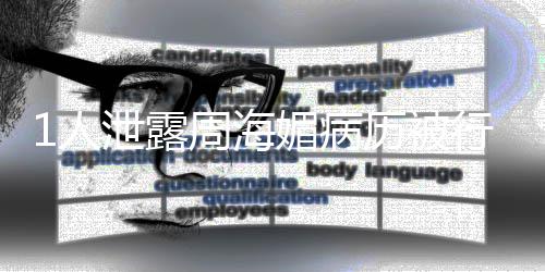 媚病报泄露行拘1人 情周海历被况通
